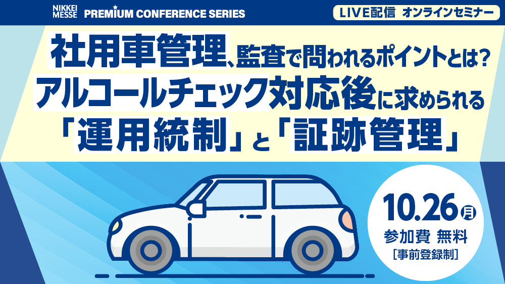 PCS 社用車管理、監査で問われるポイントとは？