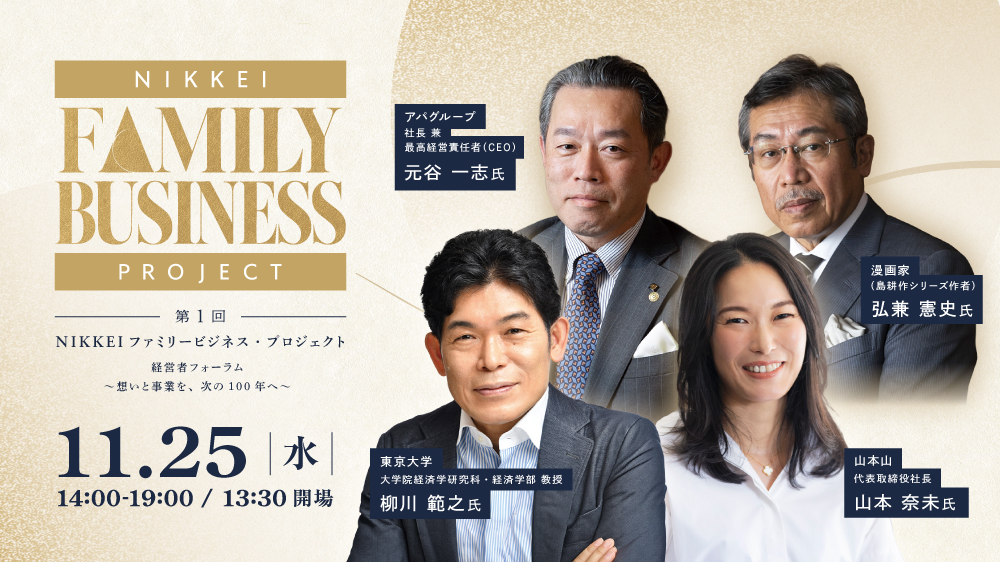 第1回　NIKKEI ファミリービジネス・プロジェクト　経営者フォーラム