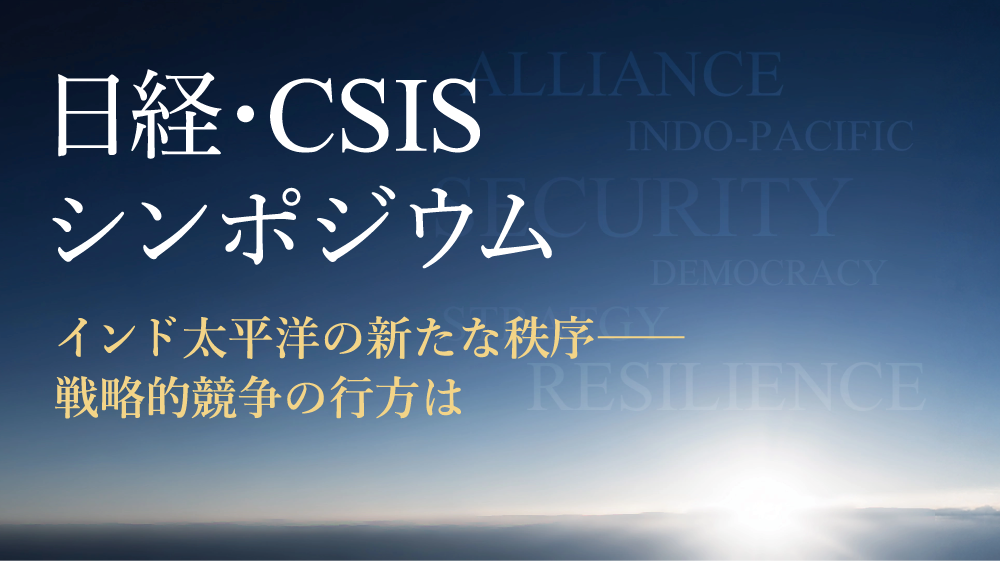 日経・CSISシンポジウム2026