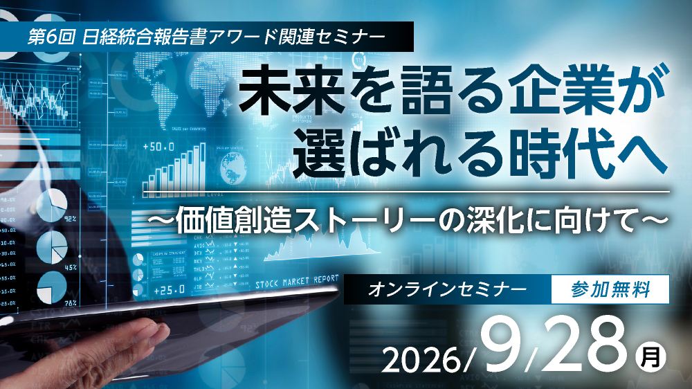 第6回 日経統合報告書アワード関連セミナー 未来を語る企業が選ばれる時代へ ～価値創造ストーリーの深化に向けて～