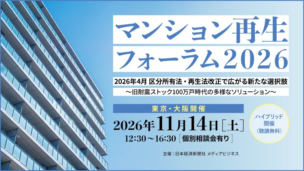 マンション再生フォーラム2026