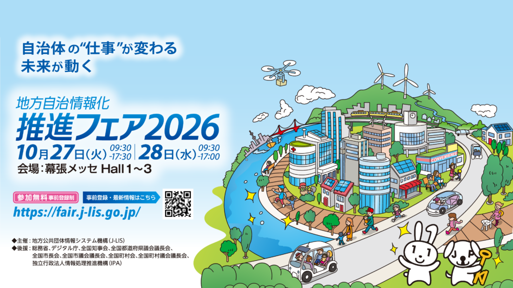 地方自治情報化推進フェア2026