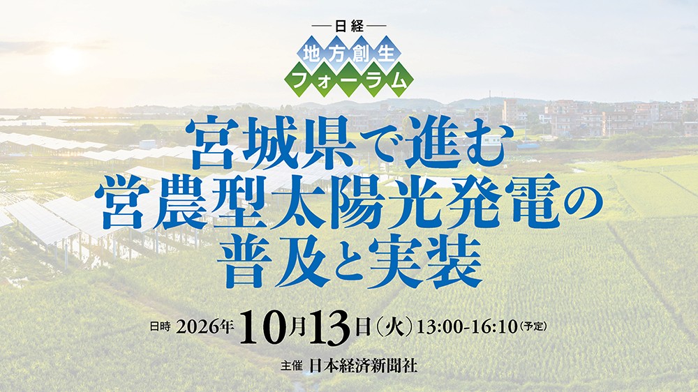 日経 地方創生フォーラム「宮城県で進む営農型太陽光発電の普及と実装」