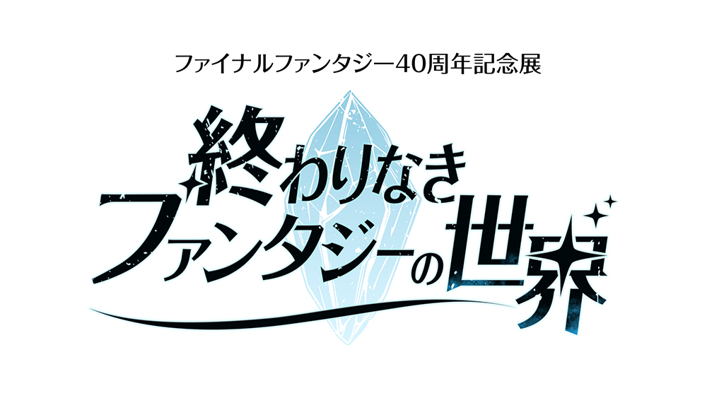 ファイナルファンタジー40周年記念展「終わりなきファンタジーの世界」