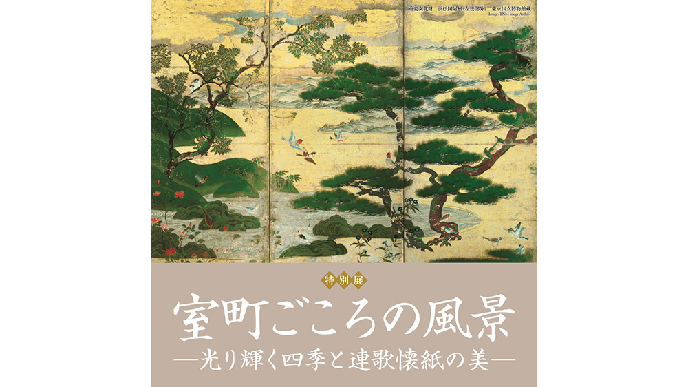 室町ごころの風景：光り輝く四季と連歌懐紙の美