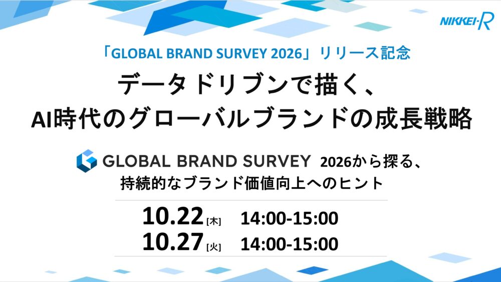 「GLOBAL BRAND SURVEY 2026」リリース記念 データドリブンで描く、AI時代のグローバルブランドの成長戦略