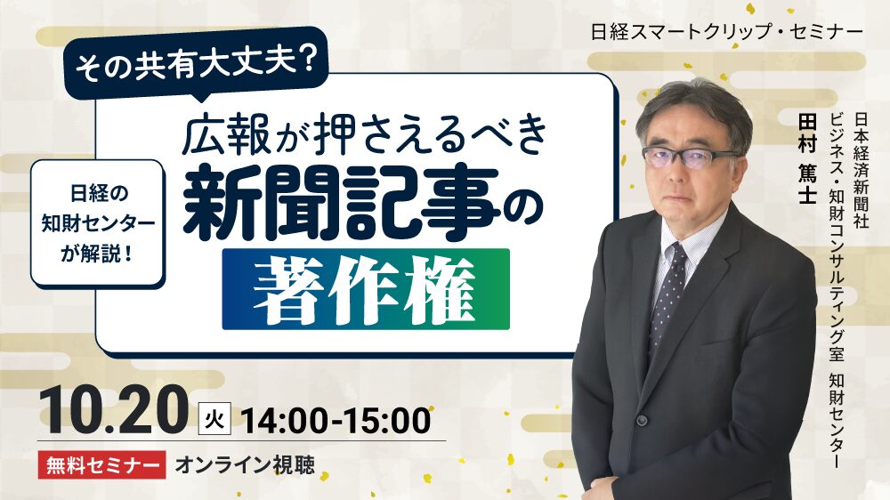 その共有、大丈夫？ 日経の知財センターが解説！広報が押さえるべき新聞記事の著作権