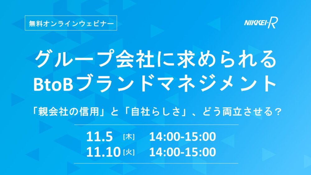 グループ会社に求められるBtoBブランドマネジメント 「親会社の信用」と「自社らしさ」、どう両立させる？