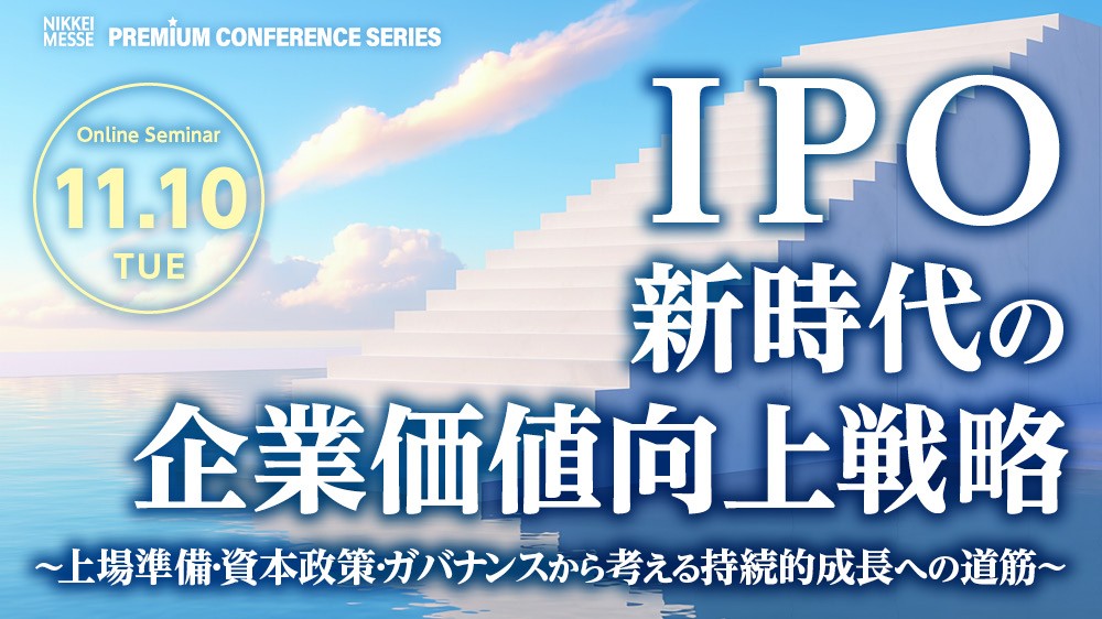 PCS　IPO新時代の企業価値向上戦略