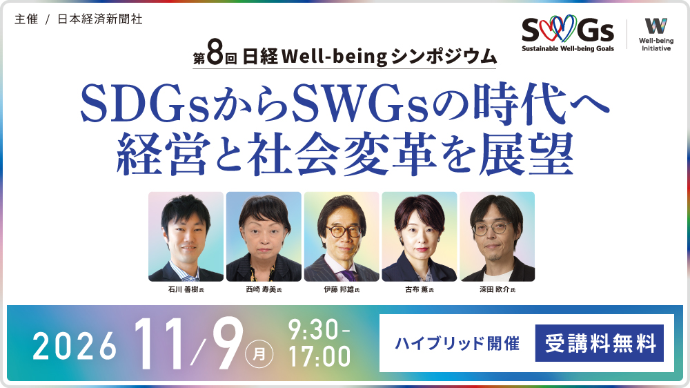 第8回日経Well-beingシンポジウム