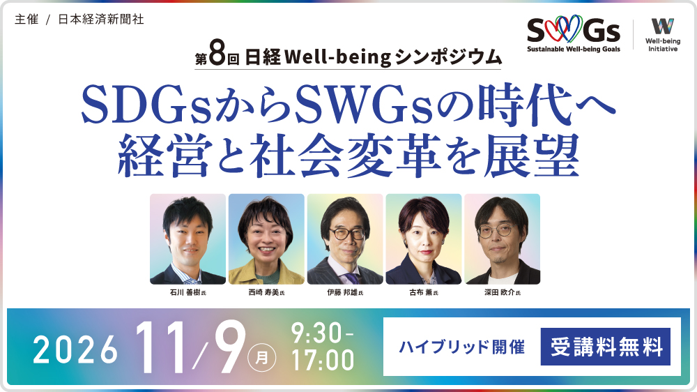 第8回日経Well-beingシンポジウム