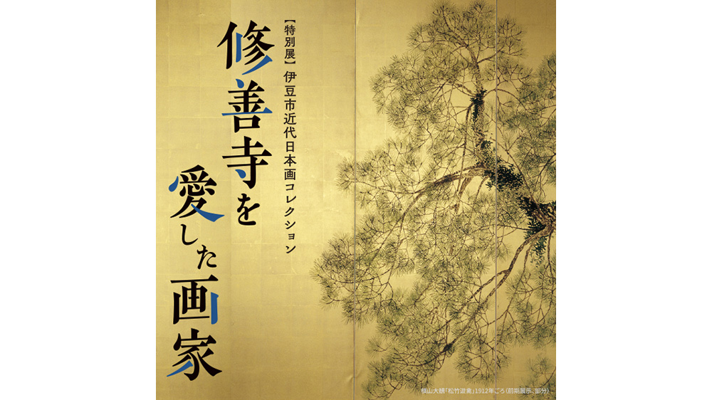 特別展　修善寺を愛した画家