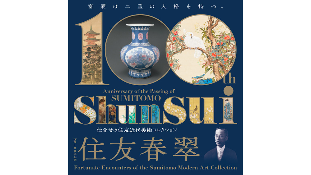 特別展　没後100年記念 住友春翠仕合せの住友近代美術コレクション