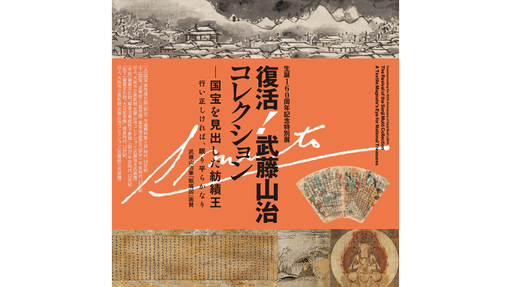生誕160周年記念特別展「復活！武藤山治コレクション―国宝を見出した紡績王」