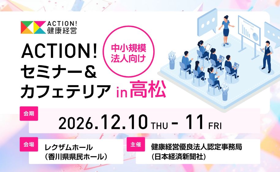 中小規模法人向け　ACTION!セミナー＆カフェテリアin高松