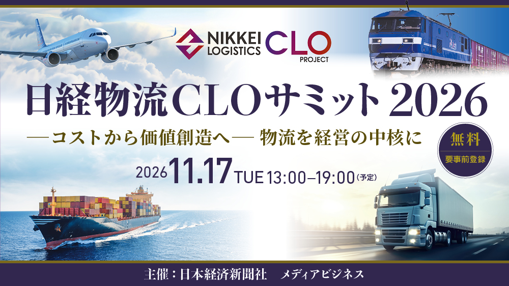 日経物流CLOサミット 2026