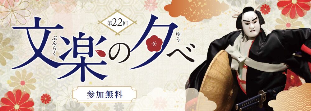 第22回 文楽の夕べ　新作文楽の可能性―「まちの灯」をめぐって―