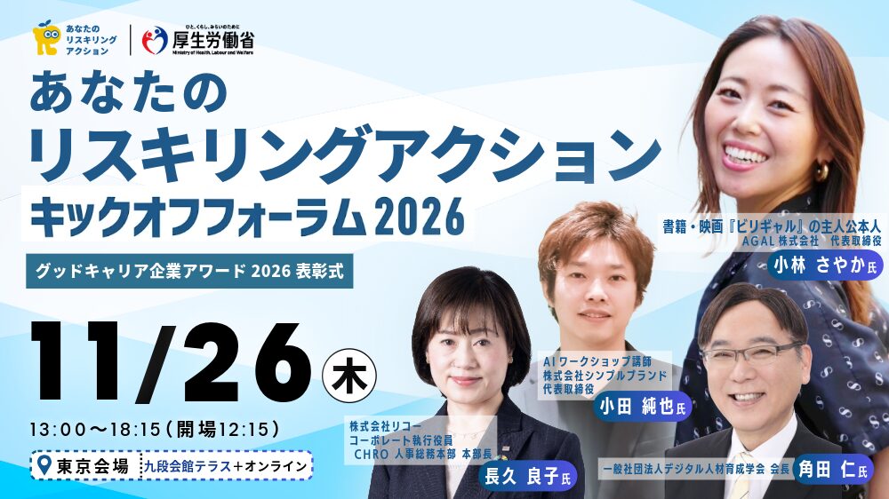【厚生労働省主催】あなたのリスキリングアクション キックオフフォーラム 2026　～あなたの未来への第一歩～