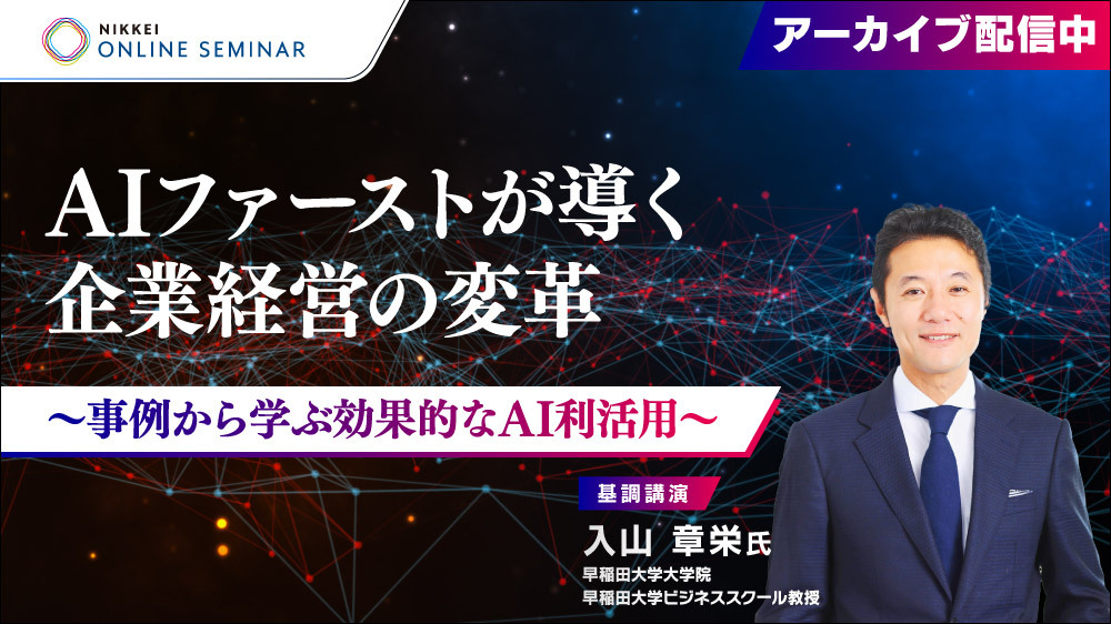 【アーカイブ配信】AIファーストが導く企業経営の変革～事例から学ぶ効果的なAI利活用～