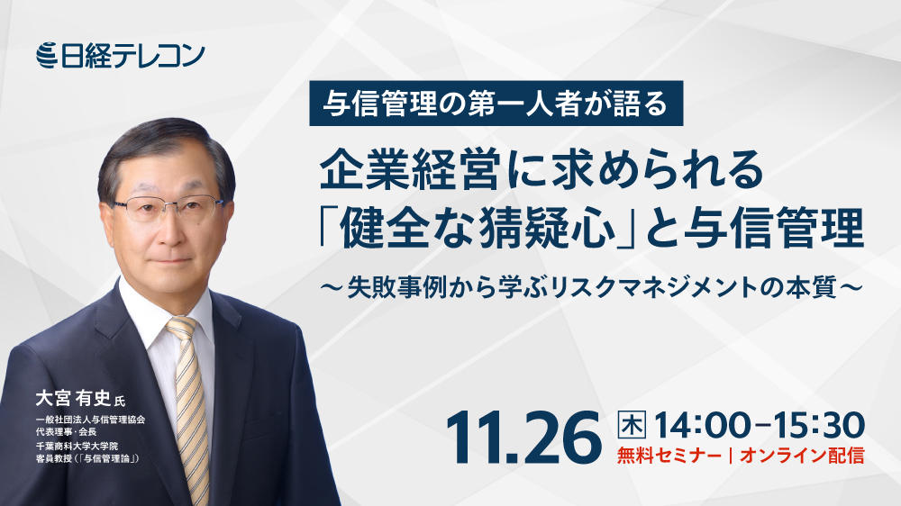 与信管理の第一人者が語る 企業経営に求められる「健全な猜疑⼼」と与信管理 〜失敗事例から学ぶリスクマネジメントの本質～