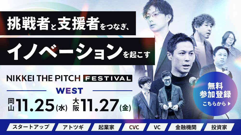 NIKKEI THE PITCH フェス WEST