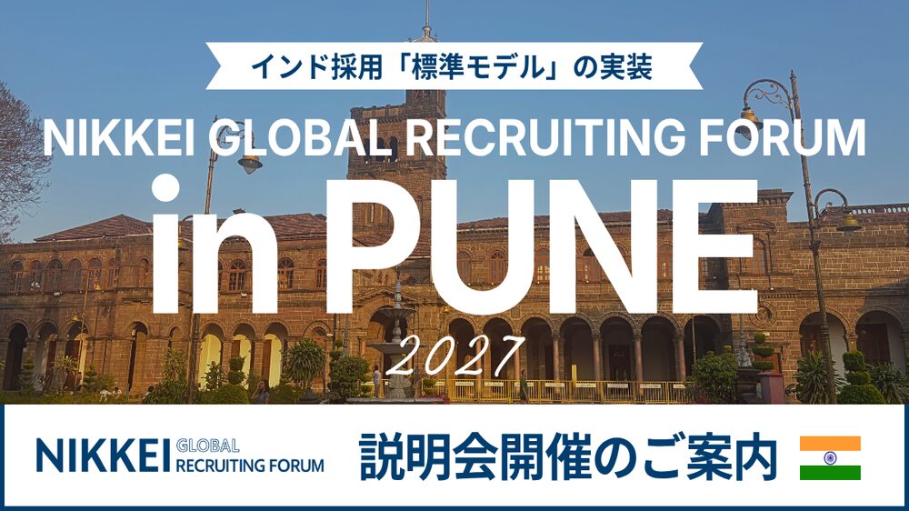 NIKKEI GLOBAL RECRUITING FORUM in PUNE 2027 開催 【インド・現地採用説明会】