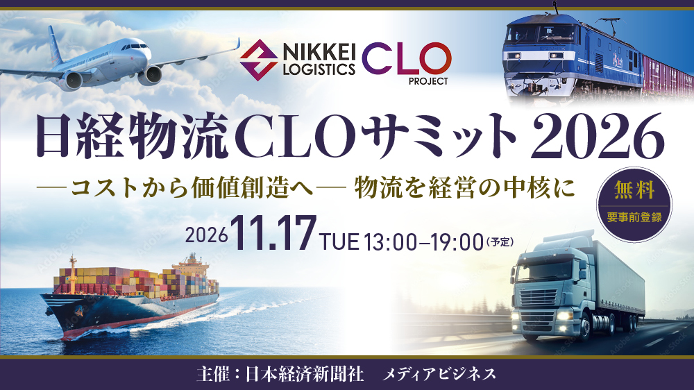 日経物流CLOサミット 2026