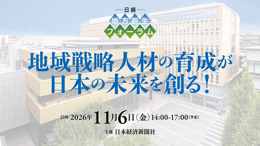 日経 地方創生フォーラム「地域戦略人材の育成が日本の未来を創る！」