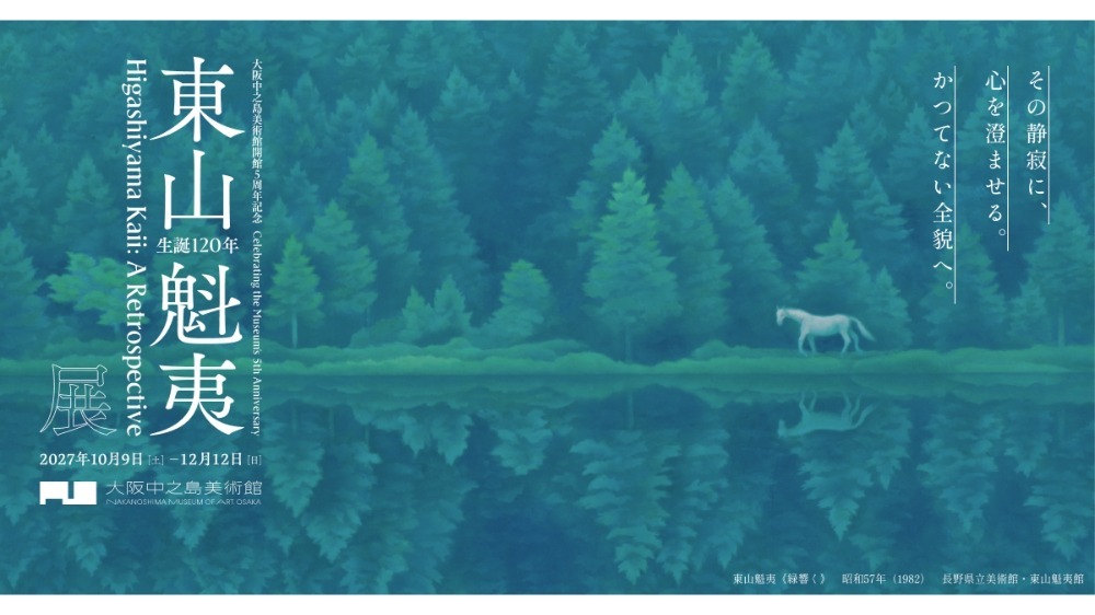 大阪中之島美術館開館5周年記念　生誕120年 東山魁夷展
