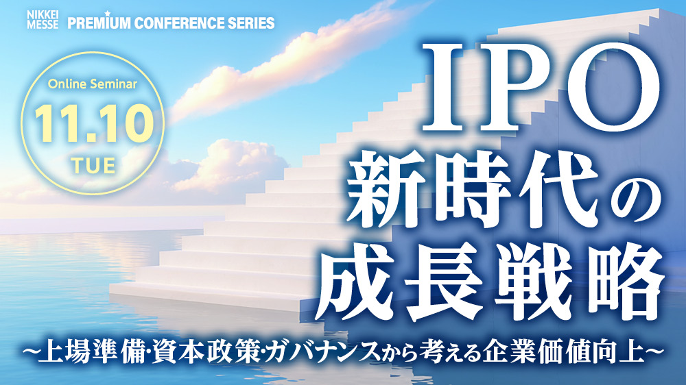 PCS　IPO新時代の企業価値向上戦略