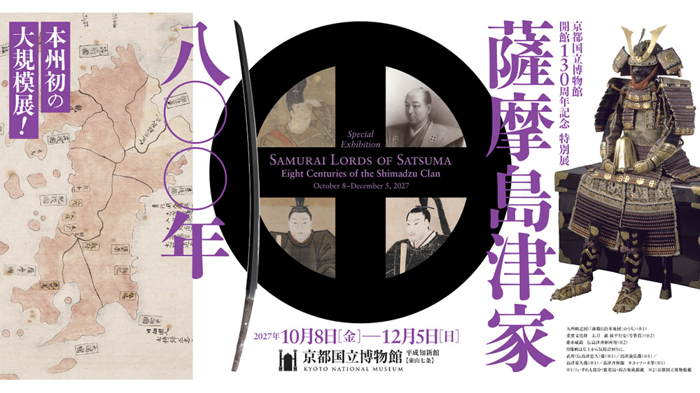 京都国立博物館開館130周年記念特別展「薩摩島津家八〇〇年」